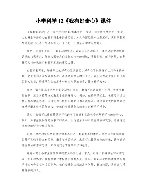 小学科学12《我有好奇心》课件