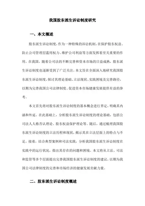 我国股东派生诉讼制度研究