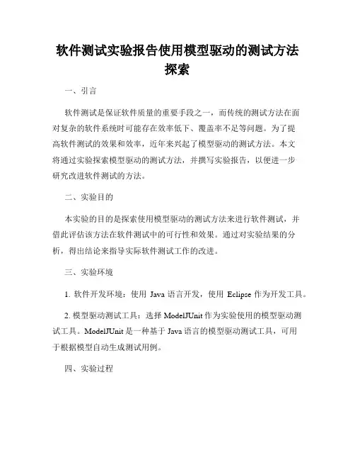 软件测试实验报告使用模型驱动的测试方法探索