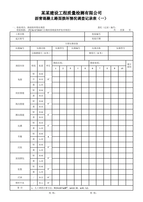 沥青混凝土路面损坏情况调查记录表(一)- 模板