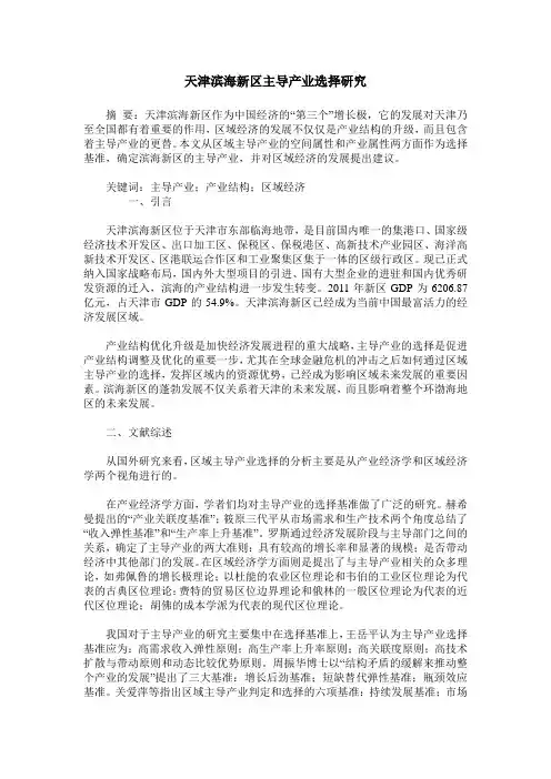 天津滨海新区主导产业选择研究