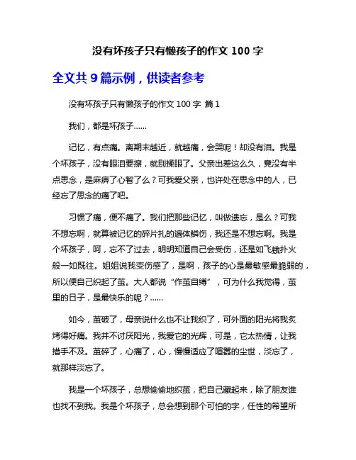 没有坏孩子只有懒孩子的作文100字