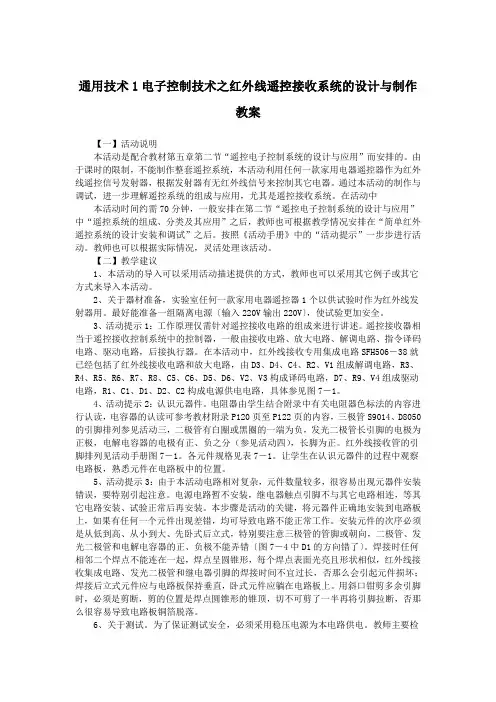 通用技术1电子控制技术之红外线遥控接收系统的设计与制作教案