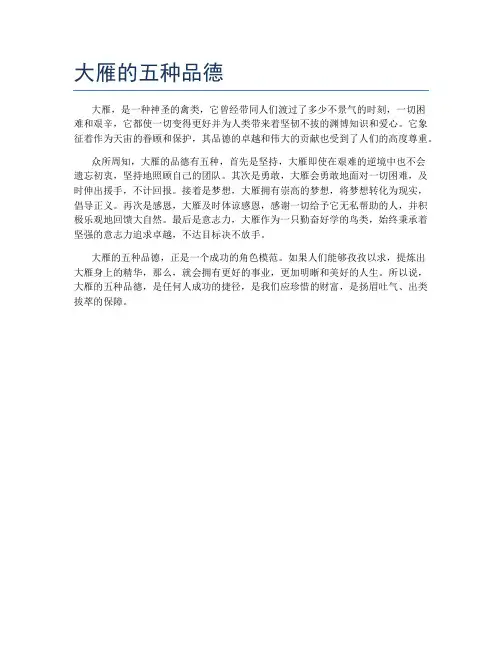 大雁的五种品德