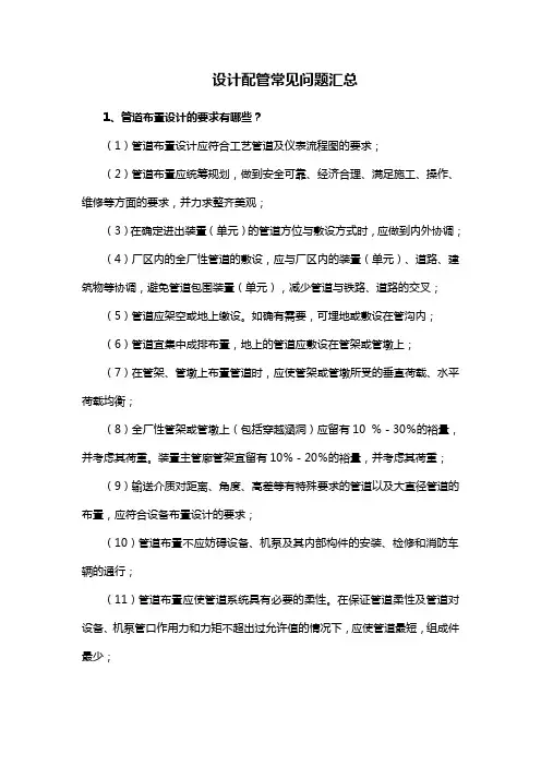 设计配管常见问题汇总