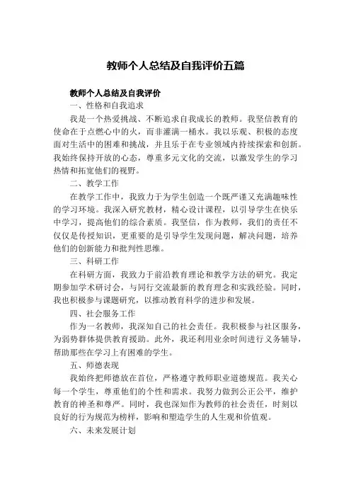 个人总结及自我评价(含师德表现、教学、科研和社会服务工作等方面,可另附页)