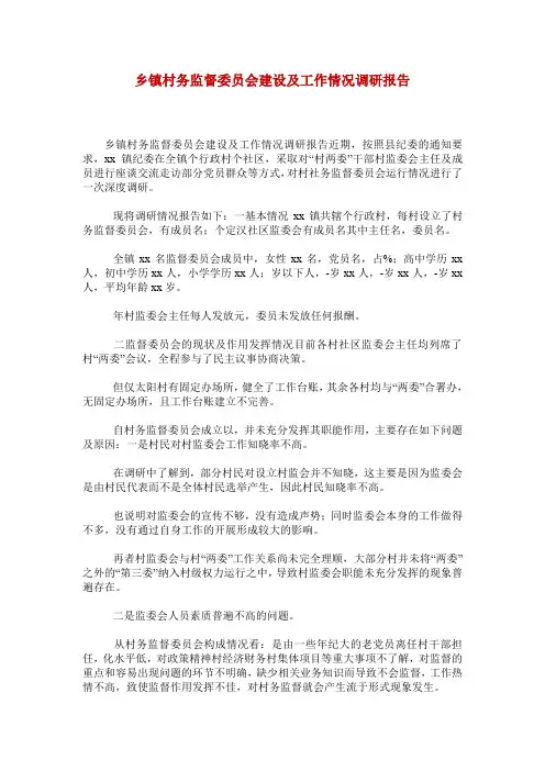 乡镇村务监督委员会建设及工作情况调研报告_0