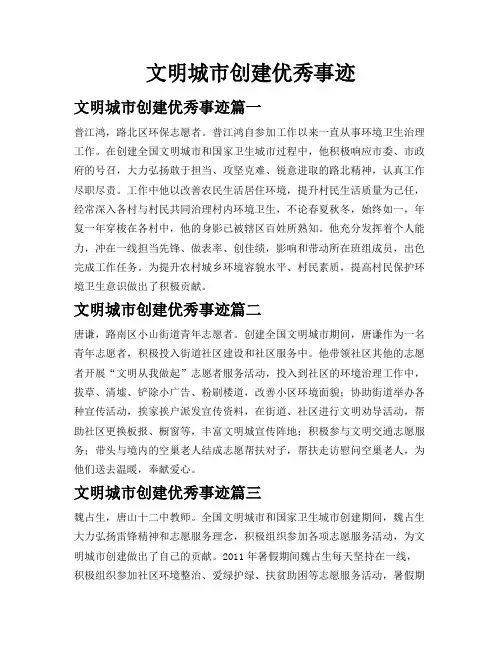 文明城市创建优秀事迹