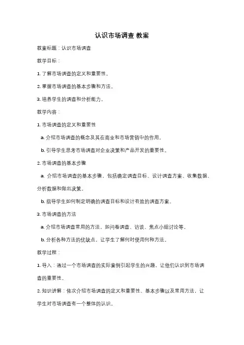 认识市场调查 教案