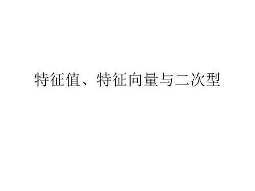 特征值、特征向量与二次型