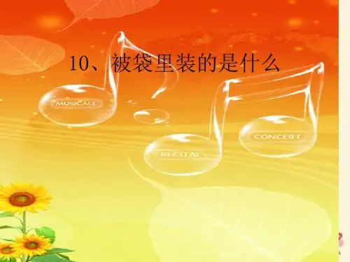 鄂教版语文五上《被袋里装的是什么》ppt课件4