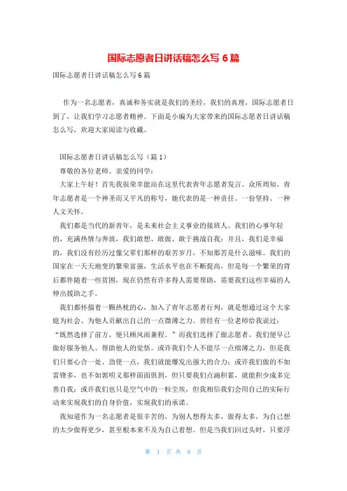 国际志愿者日讲话稿怎么写6篇