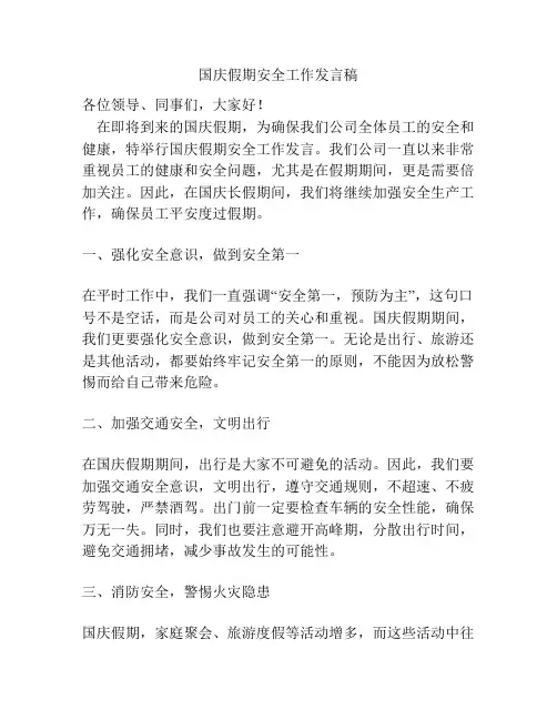 国庆假期安全工作发言稿