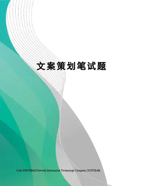 文案策划笔试题