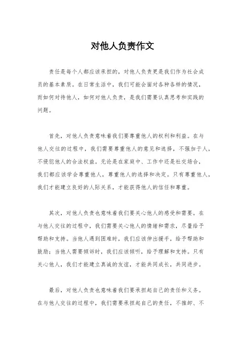 对他人负责作文