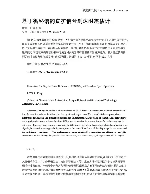 基于循环谱的直扩信号到达时差估计
