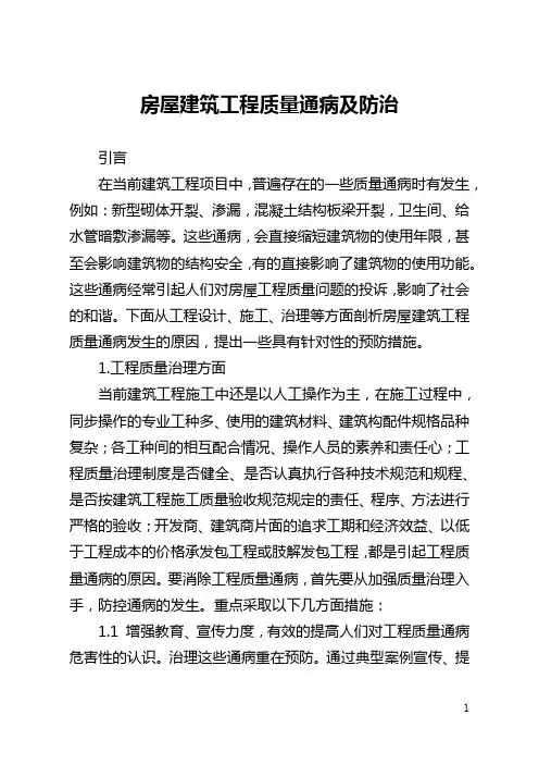 房屋建筑工程质量通病及防治(全文)