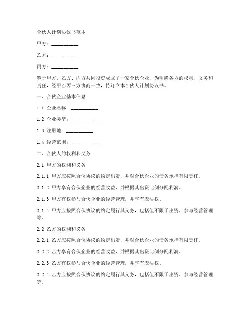 合伙人计划协议书范本