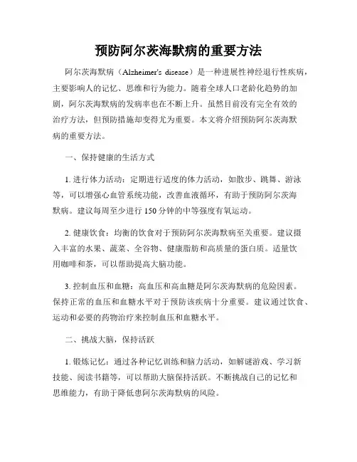 预防阿尔茨海默病的重要方法