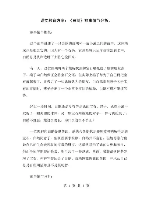 语文教育方案：《白鹅》故事情节分析