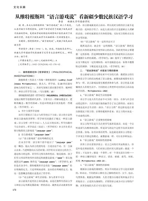 从维特根斯坦“语言游戏说”看新疆少数民族汉语学习