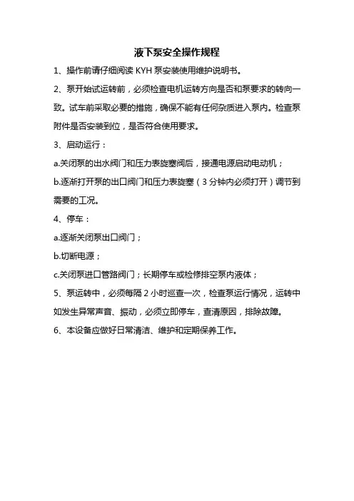 液下泵安全操作规程
