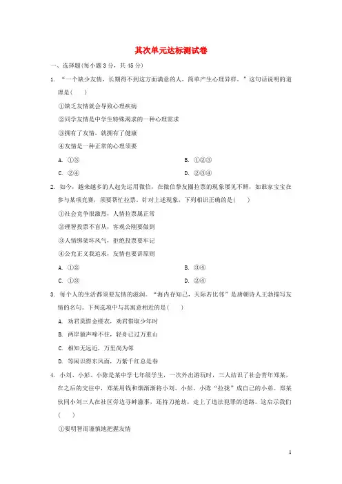 2024秋七年级道德与法治上册第2单元友谊的天空达标测试卷新人教版