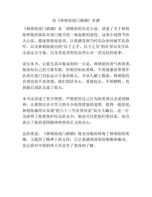 读《林则徐虎门硝烟》有感
