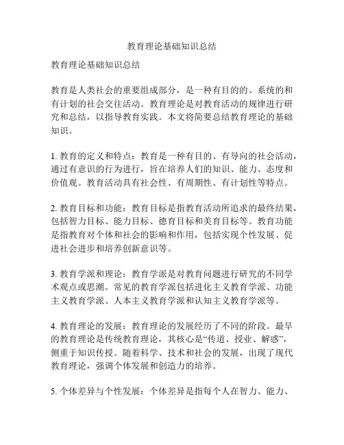 教育理论基础知识总结