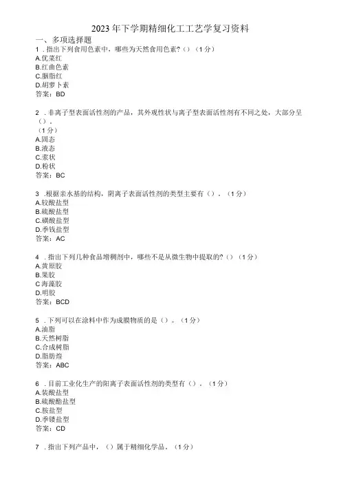 滨州学院精细化工工艺学期末复习题及参考答案