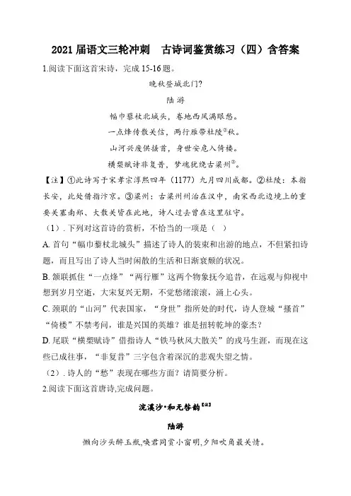 2021届语文三轮冲刺  古诗词鉴赏练习(四)含答案