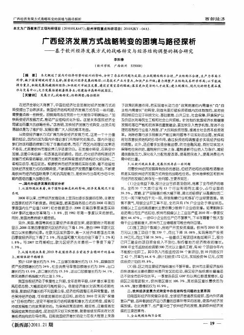 广西经济发展方式战略转变的困境与路径探析——基于钦州经济发展方式的战略转变与经济结构调整的耦合研
