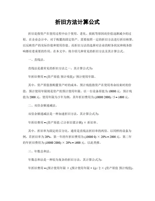 折旧方法计算公式