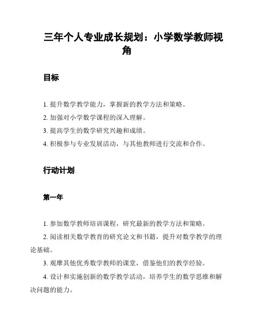 三年个人专业成长规划：小学数学教师视角