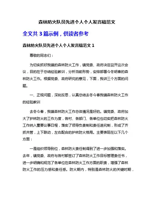 森林防火队员先进个人个人发言稿范文