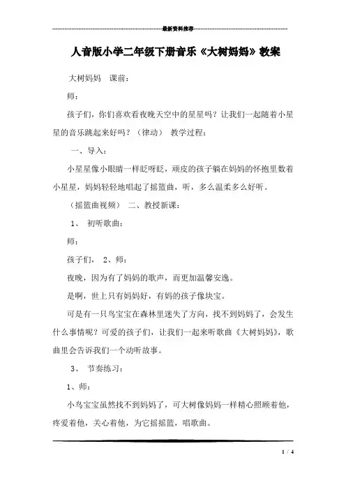 人音版小学二年级下册音乐《大树妈妈》教案