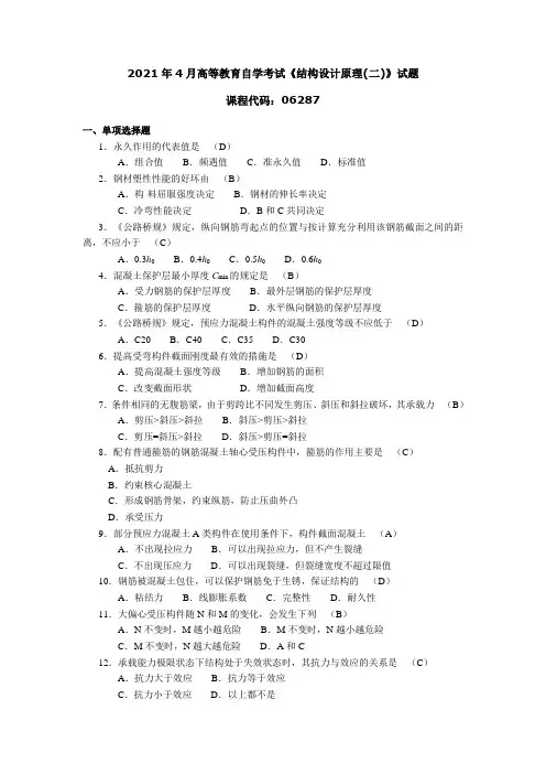 2021年4月高等教育自学考试《结构设计原理(二)》试题答案