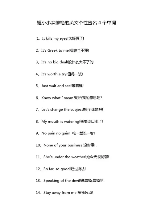 短小小众惊艳的英文个性签名4个单词