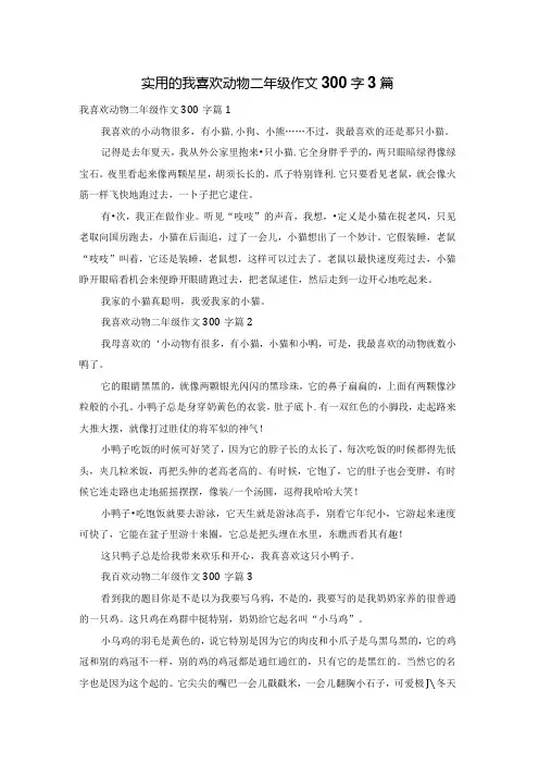 实用的我喜欢动物二年级作文300字3篇