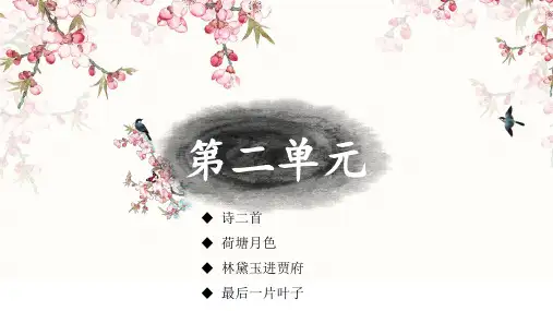 中职技校语文学案基础模块上册课件第二单元荷塘月色