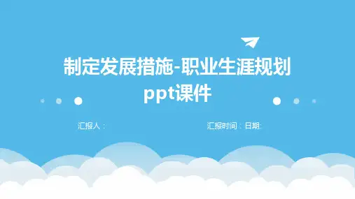 制定发展措施-职业生涯规划ppt课件