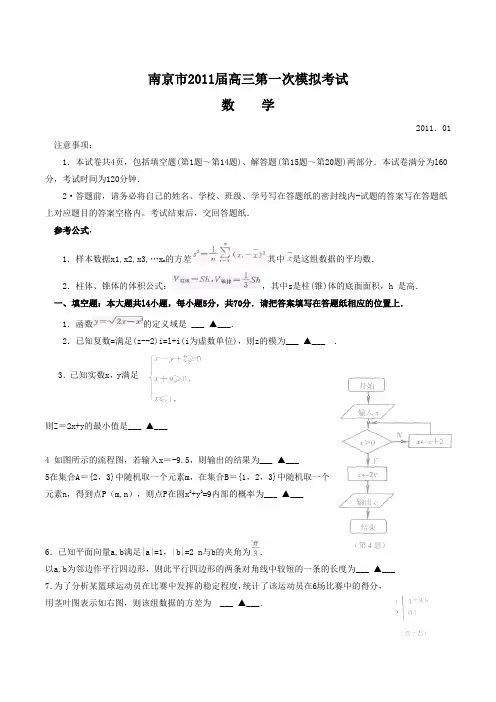 2011南京外国语学校一模 江苏省南京市2011届高三第一次模拟考试 数学 Word版含答案
