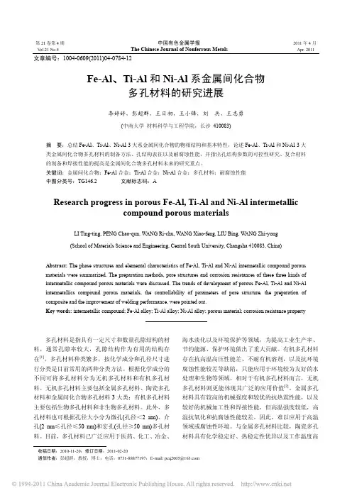 fe-al-ti-al和ni-a系金属间化合物多孔材料及研究进展