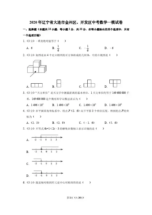 2020年辽宁省大连市金州区数学一模(含解析)