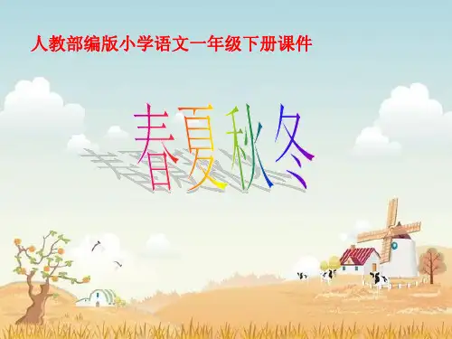 一年级下册语文课件-识字一1.春夏秋冬(人教部编版) (共21张PPT)