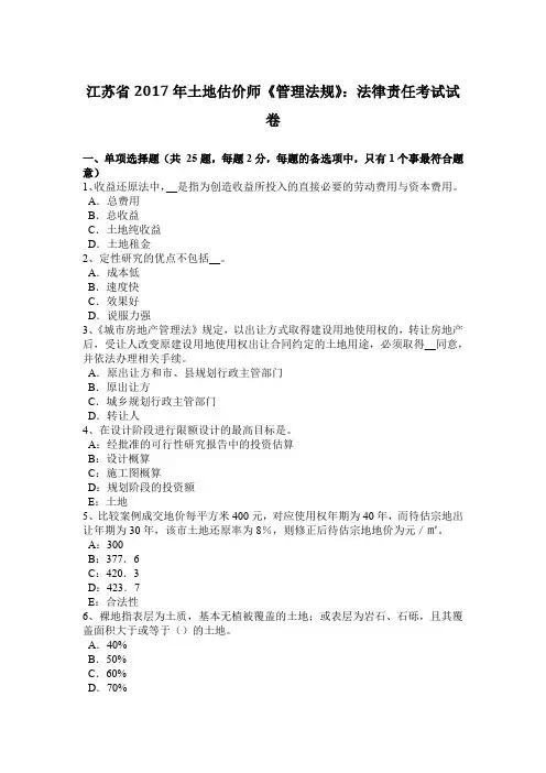 江苏省2017年土地估价师《管理法规》：法律责任考试试卷