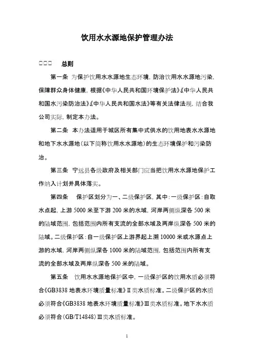饮用水水源地保护管理办法