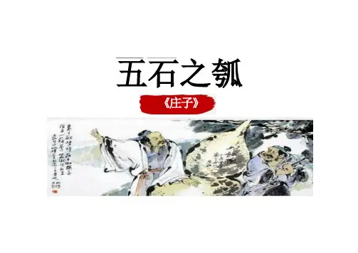 6.2《五石之瓠》课件(共22张PPT) 统编版高中语文选择性必修上册