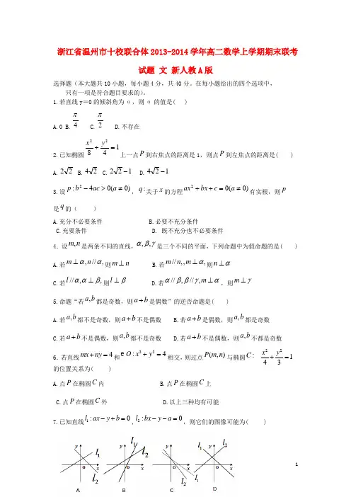 浙江省温州市十校联合体高二数学上学期期末联考试题 