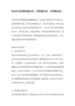 休闲农业的基础是农业,目的是休闲,本质是体验